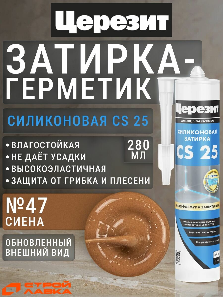 Затирка-герметик силиконовая Церезит CS 25 №47 сиена 280 мл / герметик силиконовый для ванной, для кухни