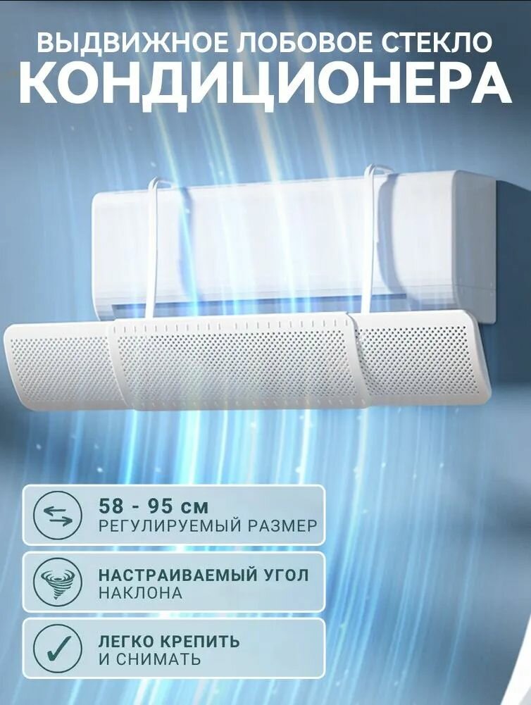 Экран защитный для кондиционера 