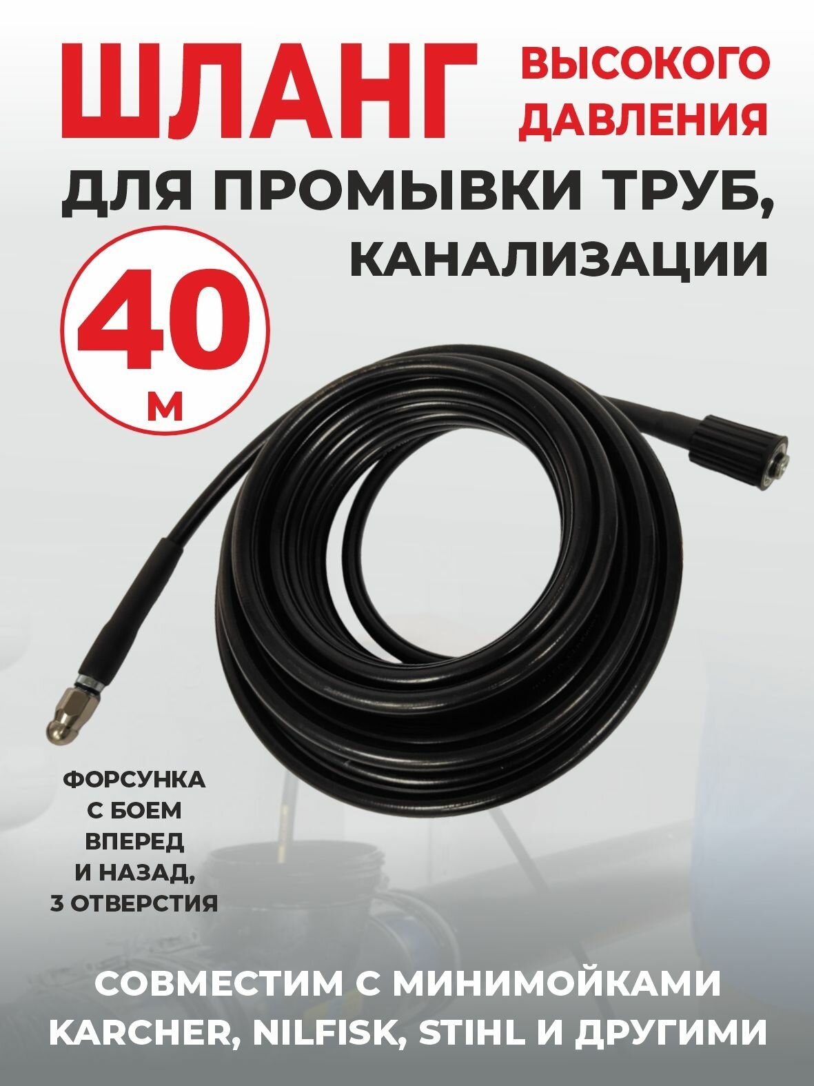 Шланг для промывки труб, канализации, с форсункой, шланг высокого давления 40 м.
