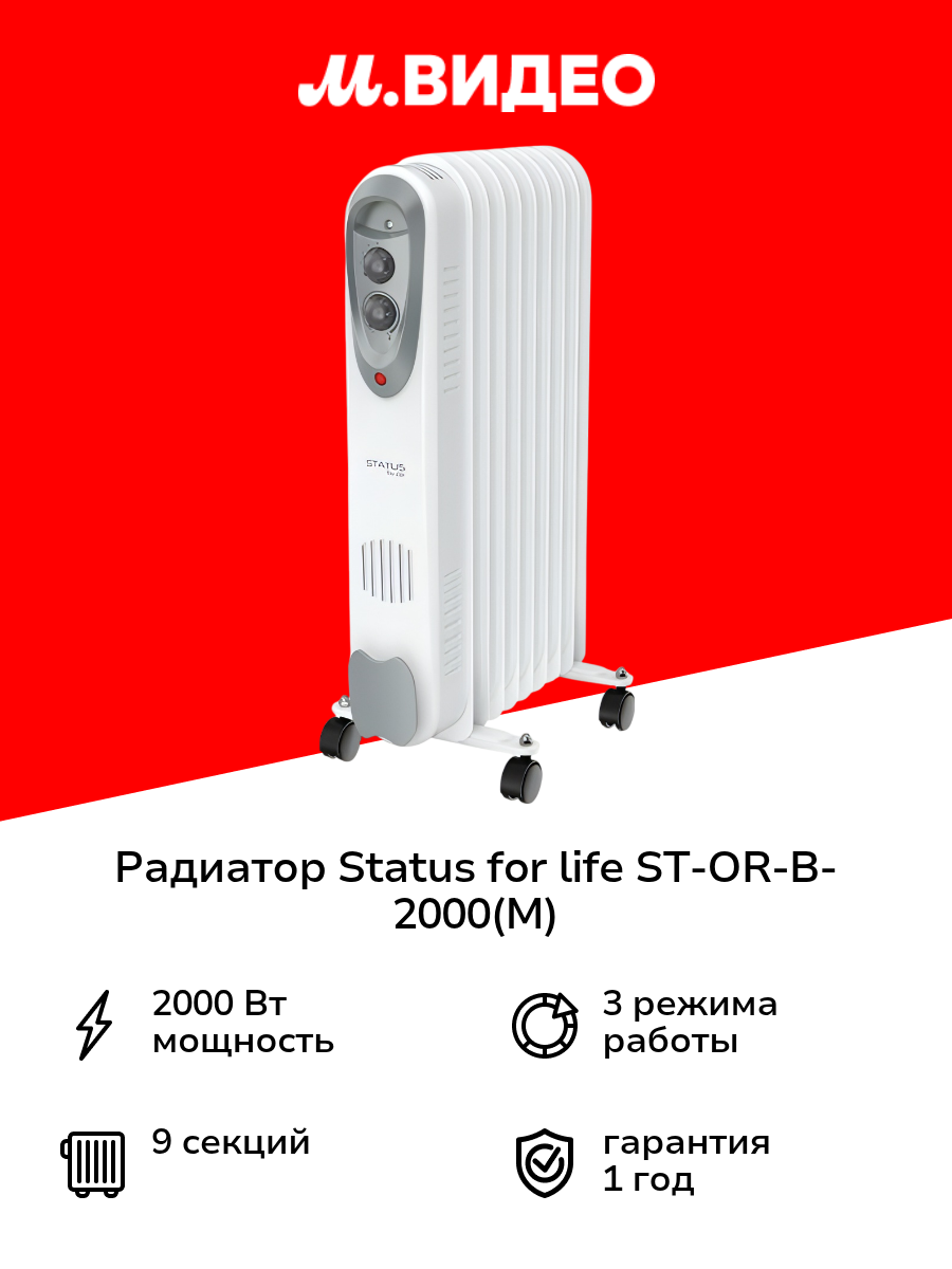 Радиатор STATUS for life ST-OR-B-2000(M)