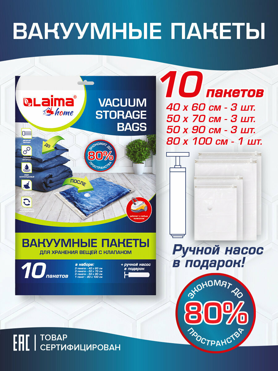 Пакеты / мешки вакуумные для хранения одежды / вещей / обуви с клапаном для пылесоса и насоса Комплект 10 шт Насос в комплекте Laima Home 607914