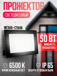 Прожектор светодиодный уличный Ultraflash , мощнось 50Вт, 6500К, IP65