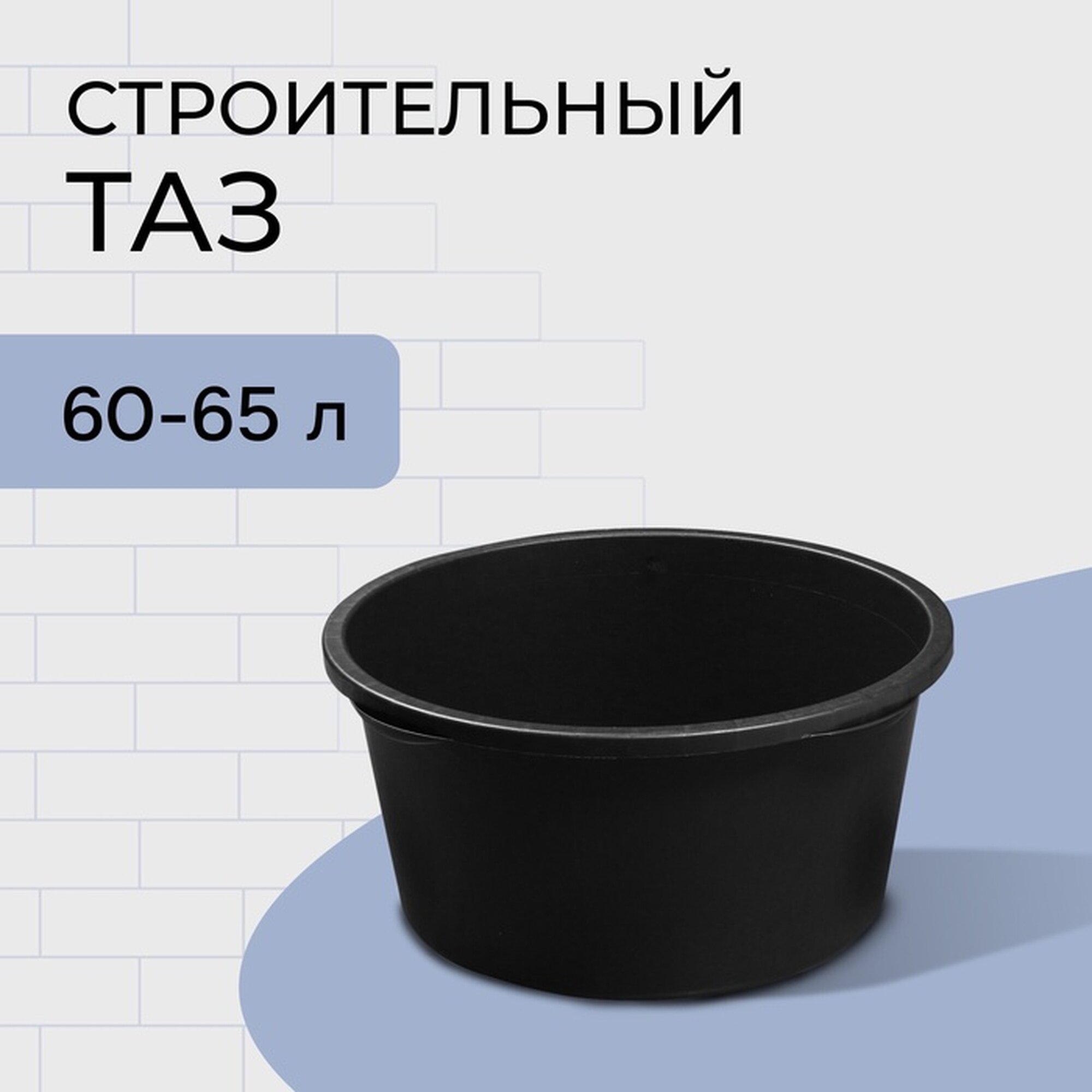 Таз строительный 60 л круглый пластик