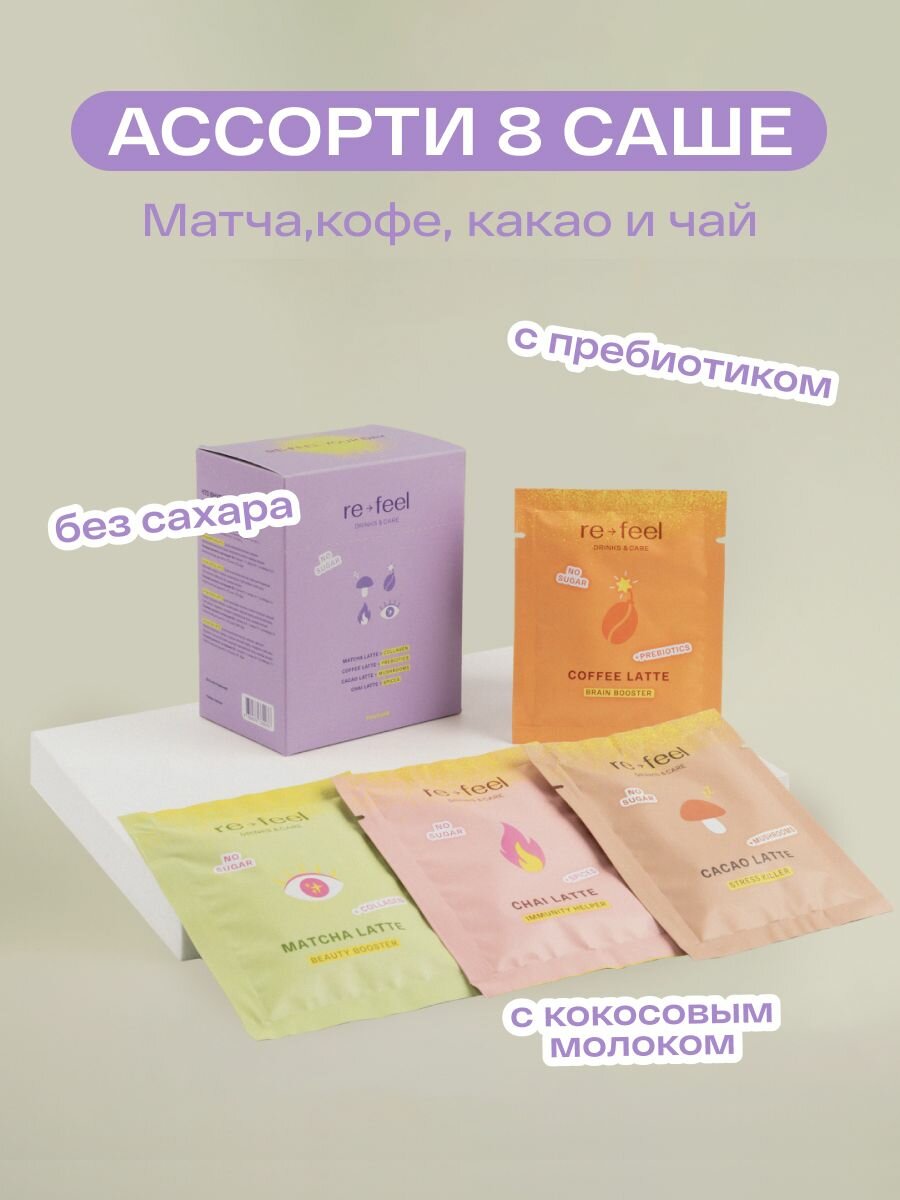 Ассорти набор напитков re-feel чай матча, чай, какао, кофе 8 саше