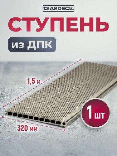 Изображение товара Ступень мдпк Diasdeck 320х25мм 1,5 м. серый