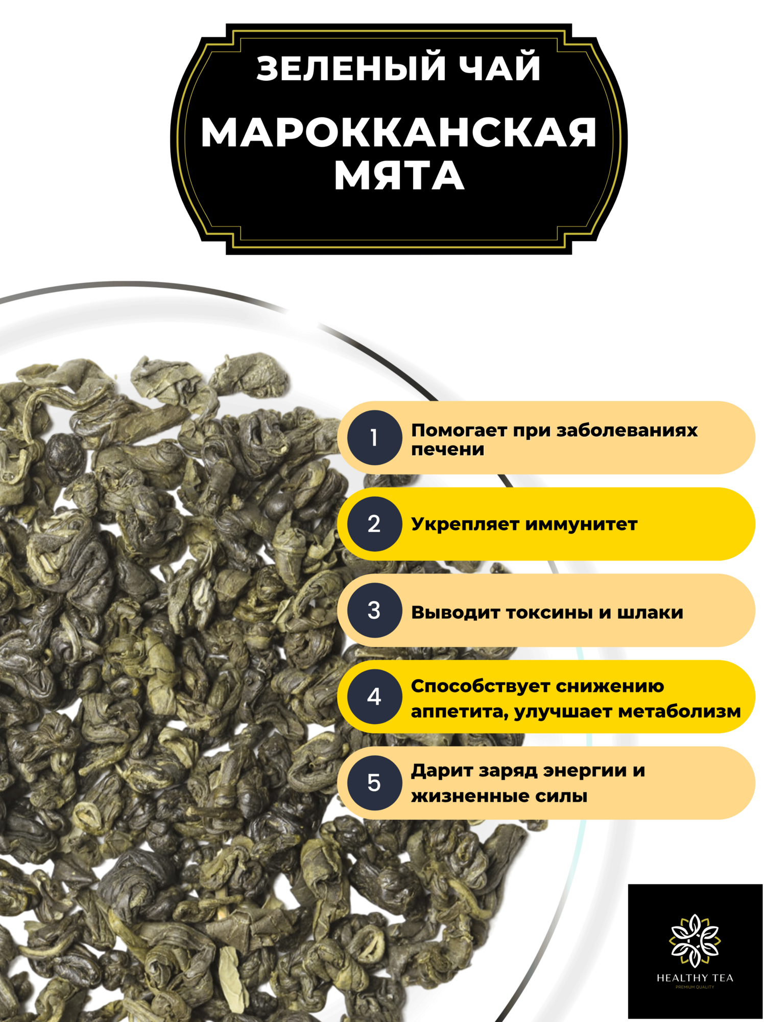 Китайский Зеленый чай Ганпаудер с мятой Марокканская Мята от Полезный чай / HEALTHY TEA, 100 г — фото 1