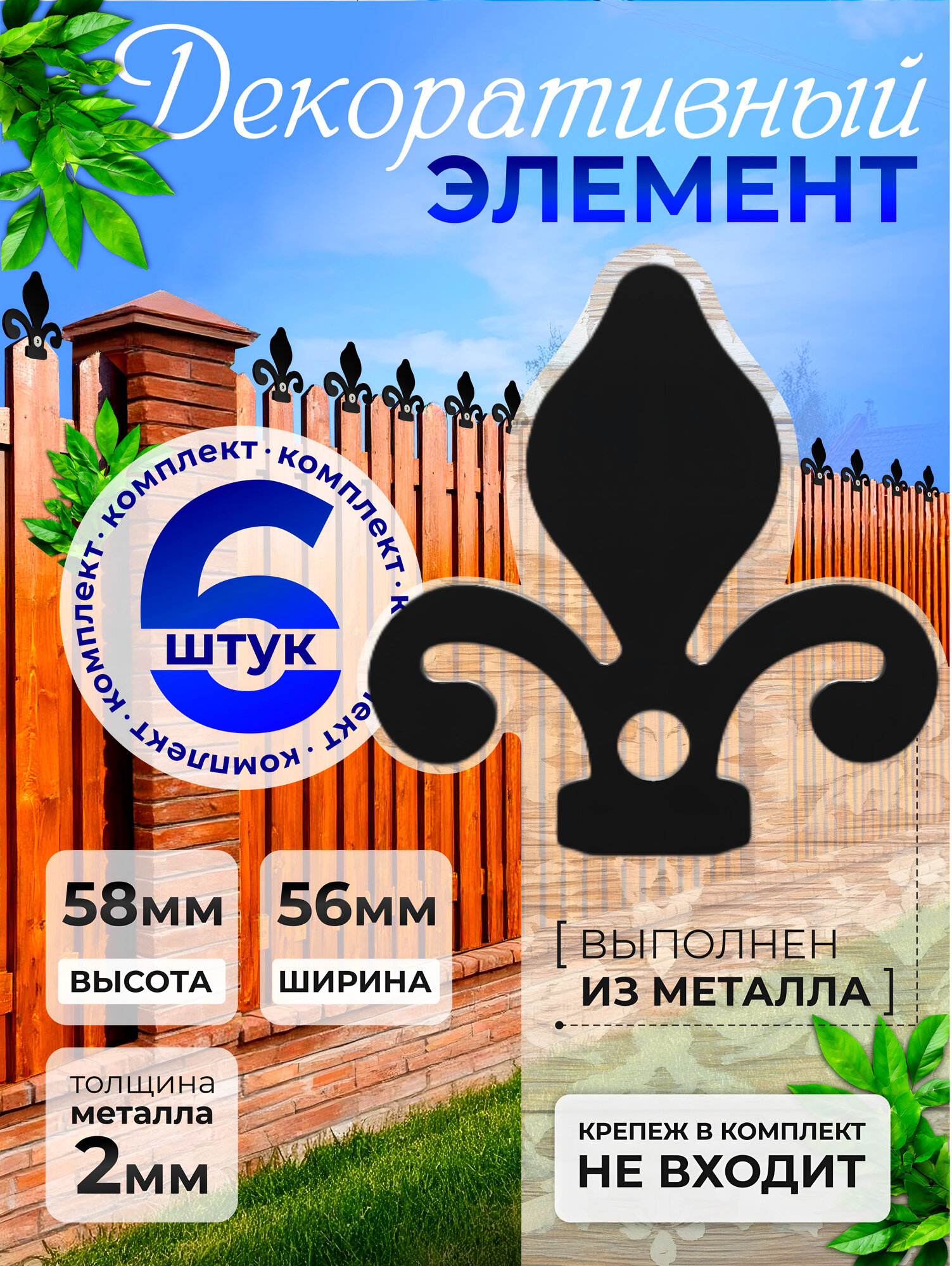 Декоративный элемент для забора фасада ворот 6 штук сталь 2мм металлический узор украшение забора украшение ворот
