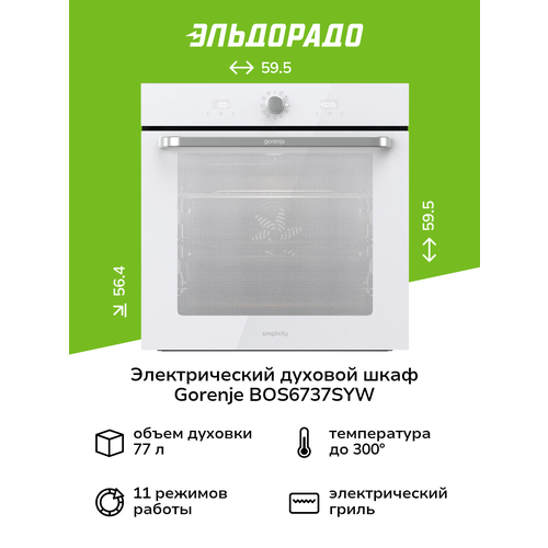 Духовой шкаф электрический Gorenje BOS6737SYW белый встраиваемый — купить, цена, характеристики