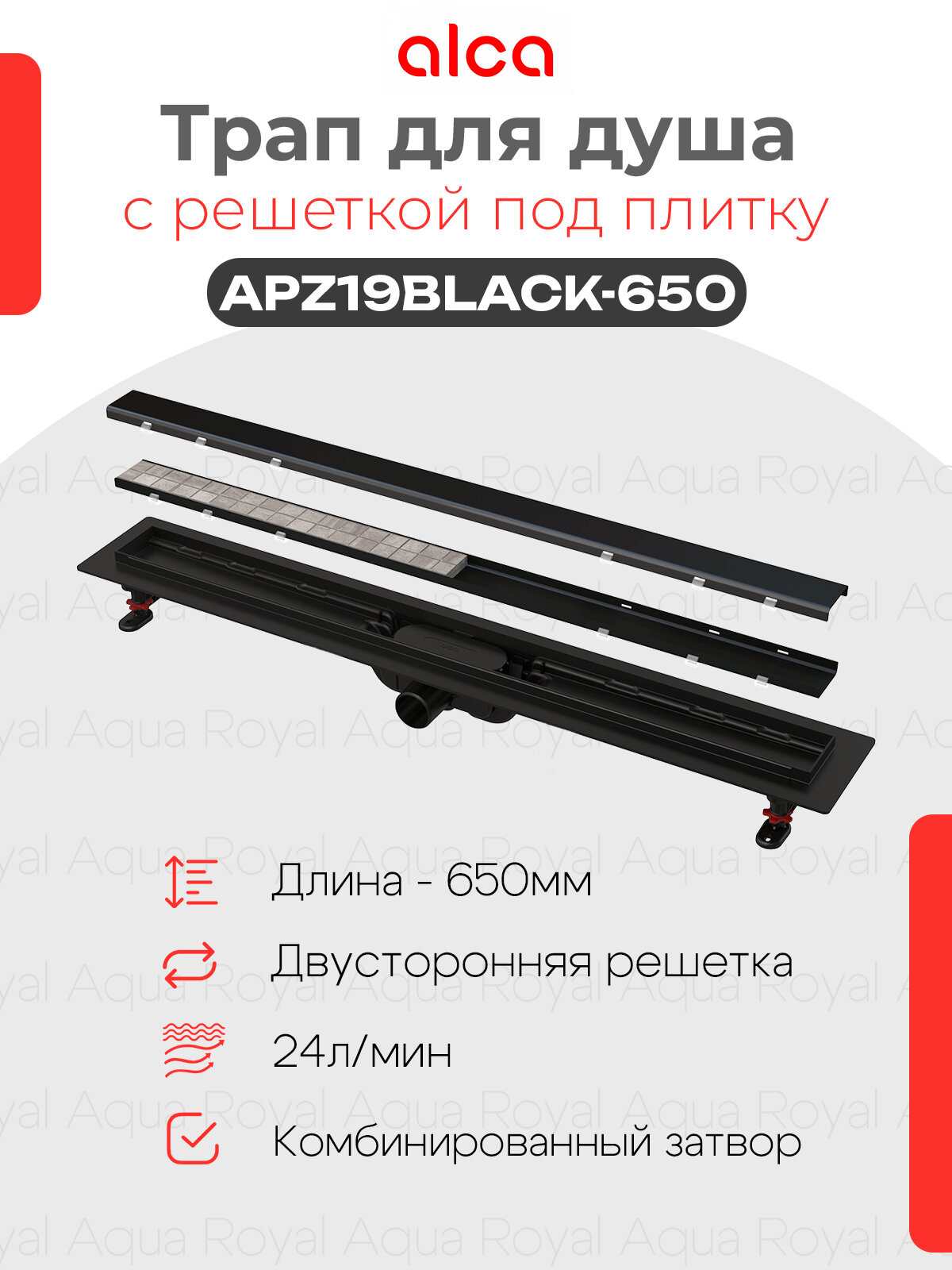Водоотводящий желоб Alcaplast APZ19BLACK-650 c двухсторонней решеткой под укладку плитки Черный матовый
