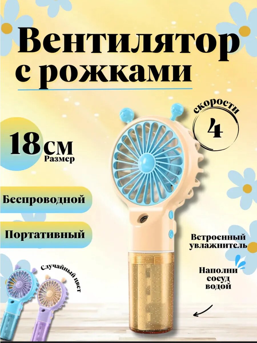 Мини вентилятор ручной с увлажнителем