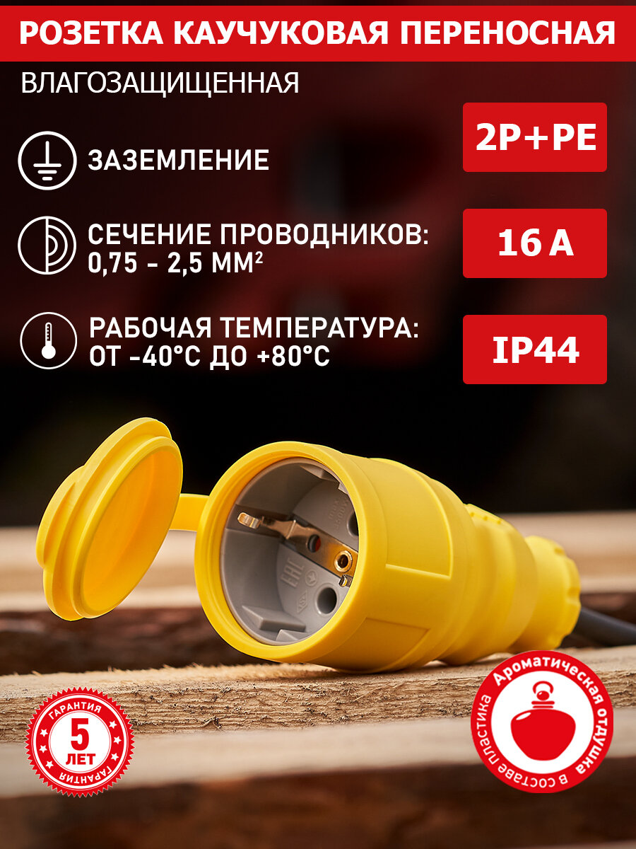 Розетка REXANT кабельная переносная каучуковая ароматизированная с влагозащитой IP 44 штепсель с заземлением и крышкой 200-250 В 16 А