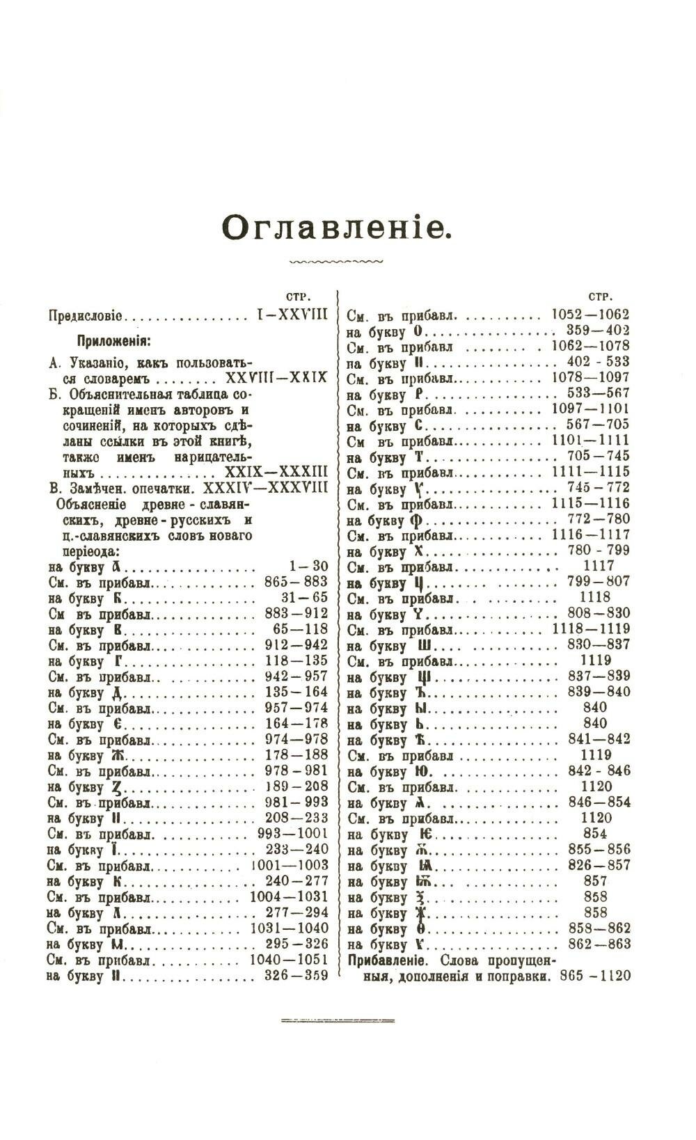 Старославянский словарь по рукописям X - XI веков — купить в