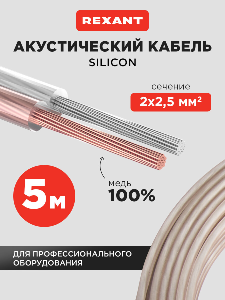 Акустический многожильный кабель REXANT 2х25 мм2 из бескислородной меди в силиконовой оболочке (5 м)