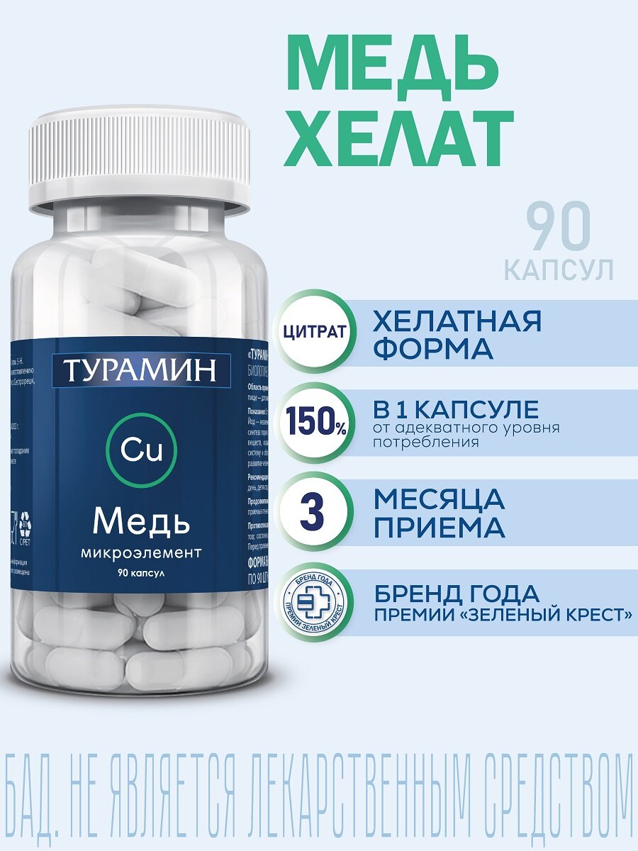 БАД ВИС Турамин Медь, (хелатная форма: меди цитрат), 1,5 мг, 90 капсул