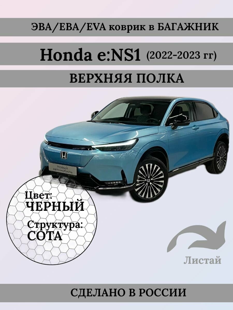 Коврик EVA/ЭВА в багажник для HONDA E: NS1 (Хонда ЕНС1), верхняя полка, 2022 2023 2024 г, черный, Структура Сота