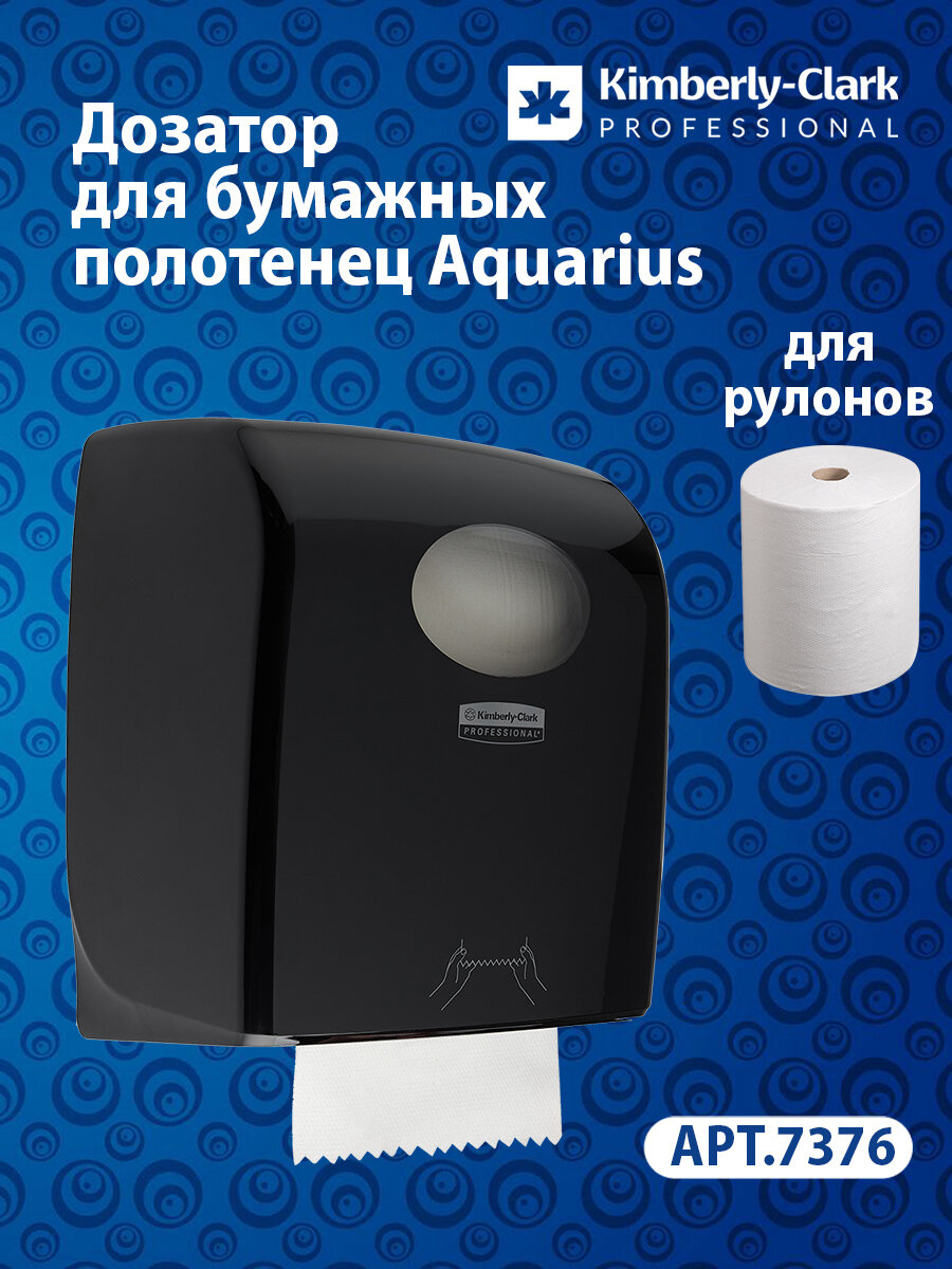 Диспенсер для рулонных полотенец Aquarius черный (для 6691, 6692, 6626, 6622, 6780), 7376