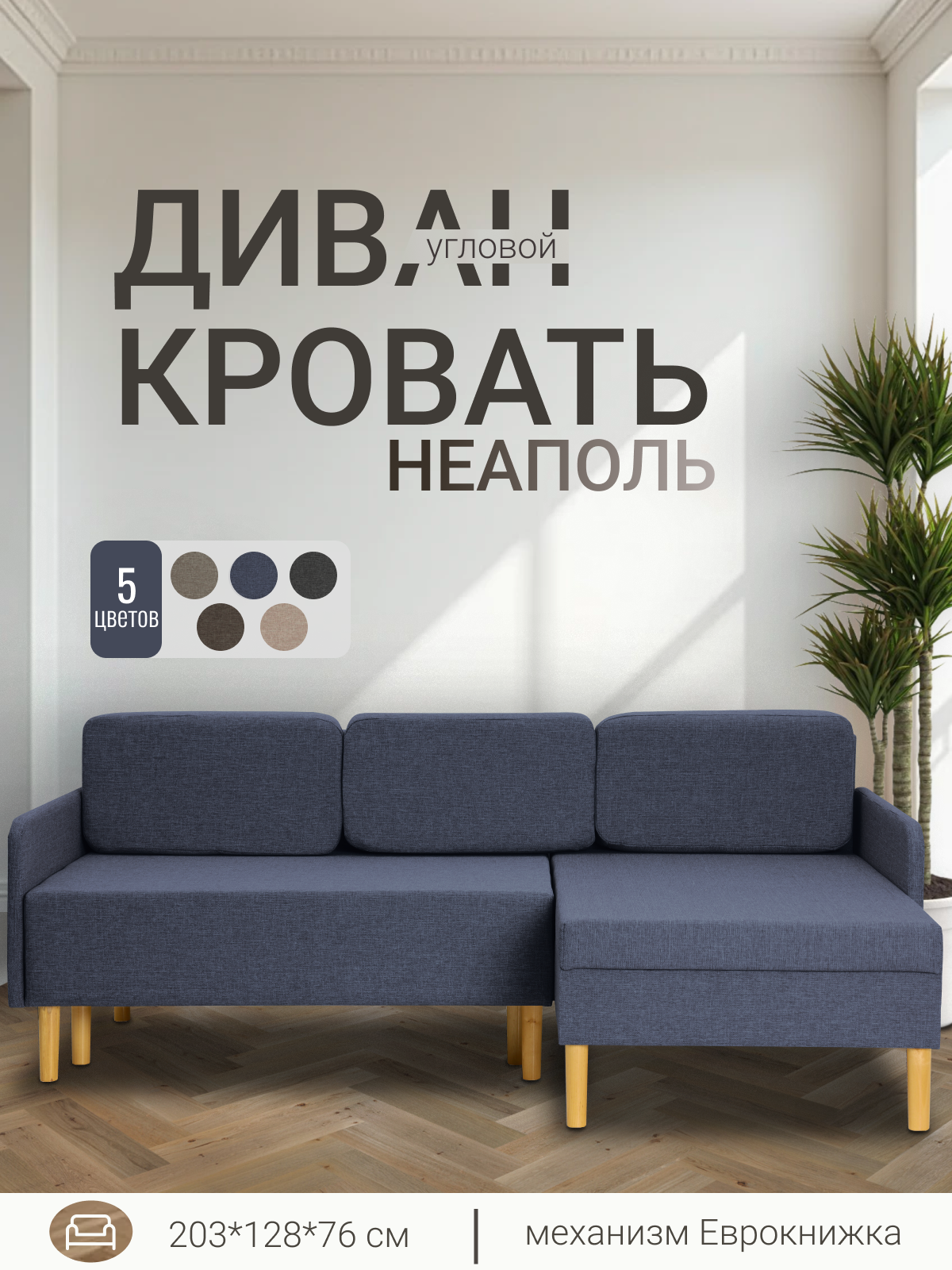 Диван-кровать угловой Неаполь синий, выкатной, трансформер с ящиком для белья