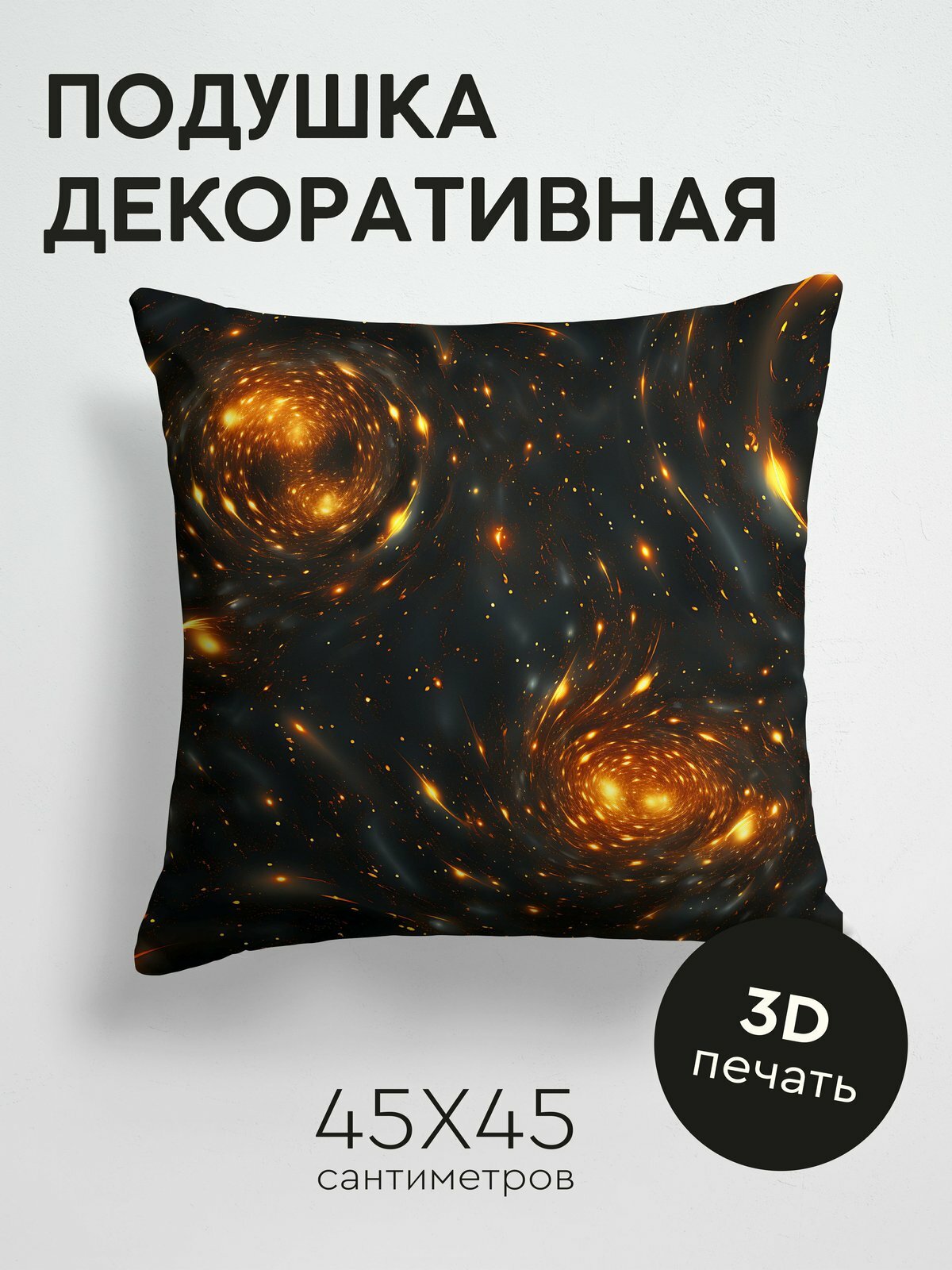 Подушка декоративная, 45x45см / Космос, Галактика и Планета