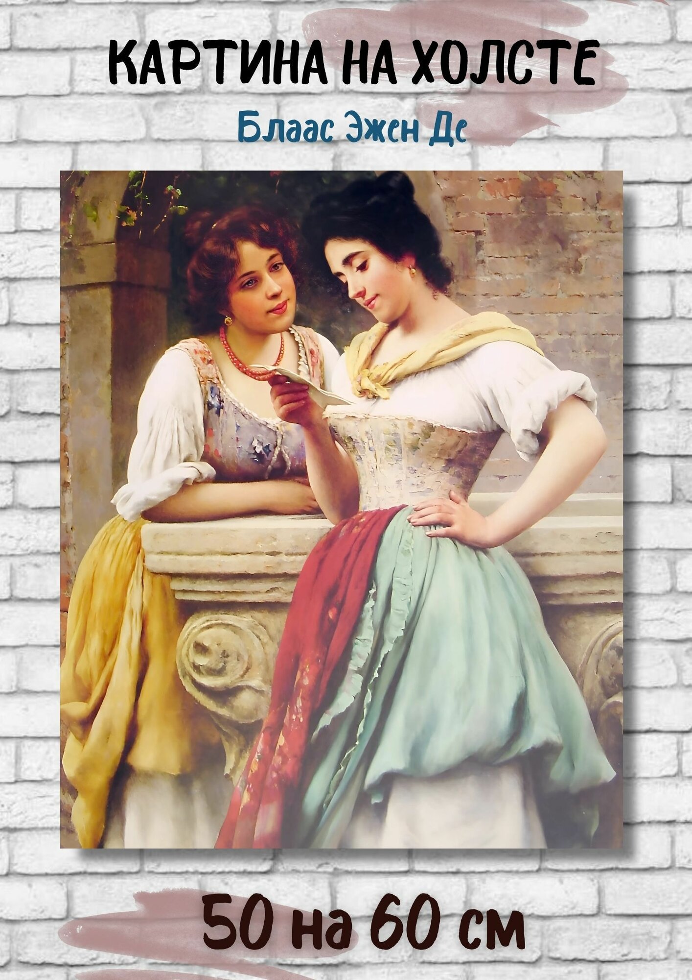 Блаас Эжен Де "Чтение письма вместе с подругой". Картина 60х50 см