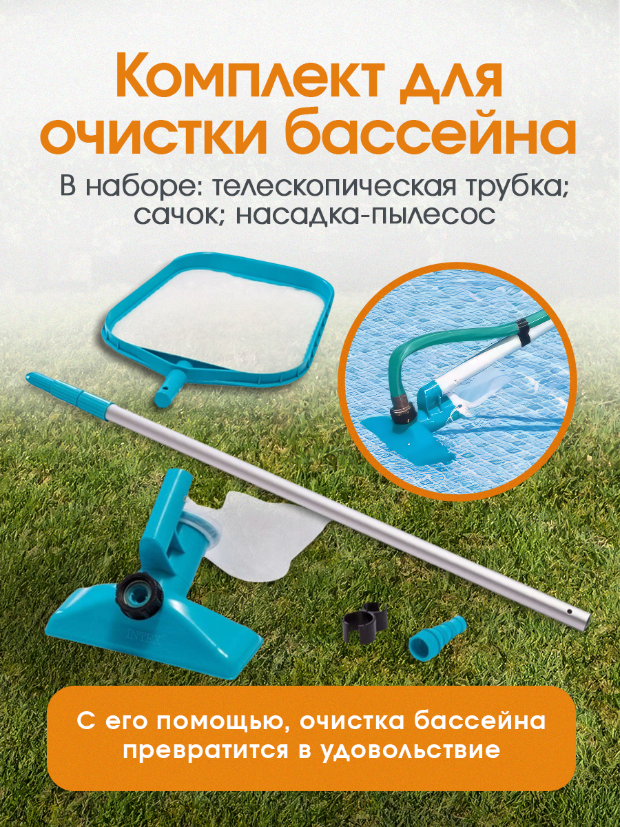 Набор Intex для чистки всех видов бассейнов (телескопическая трубка сачок насадка-пылесос)