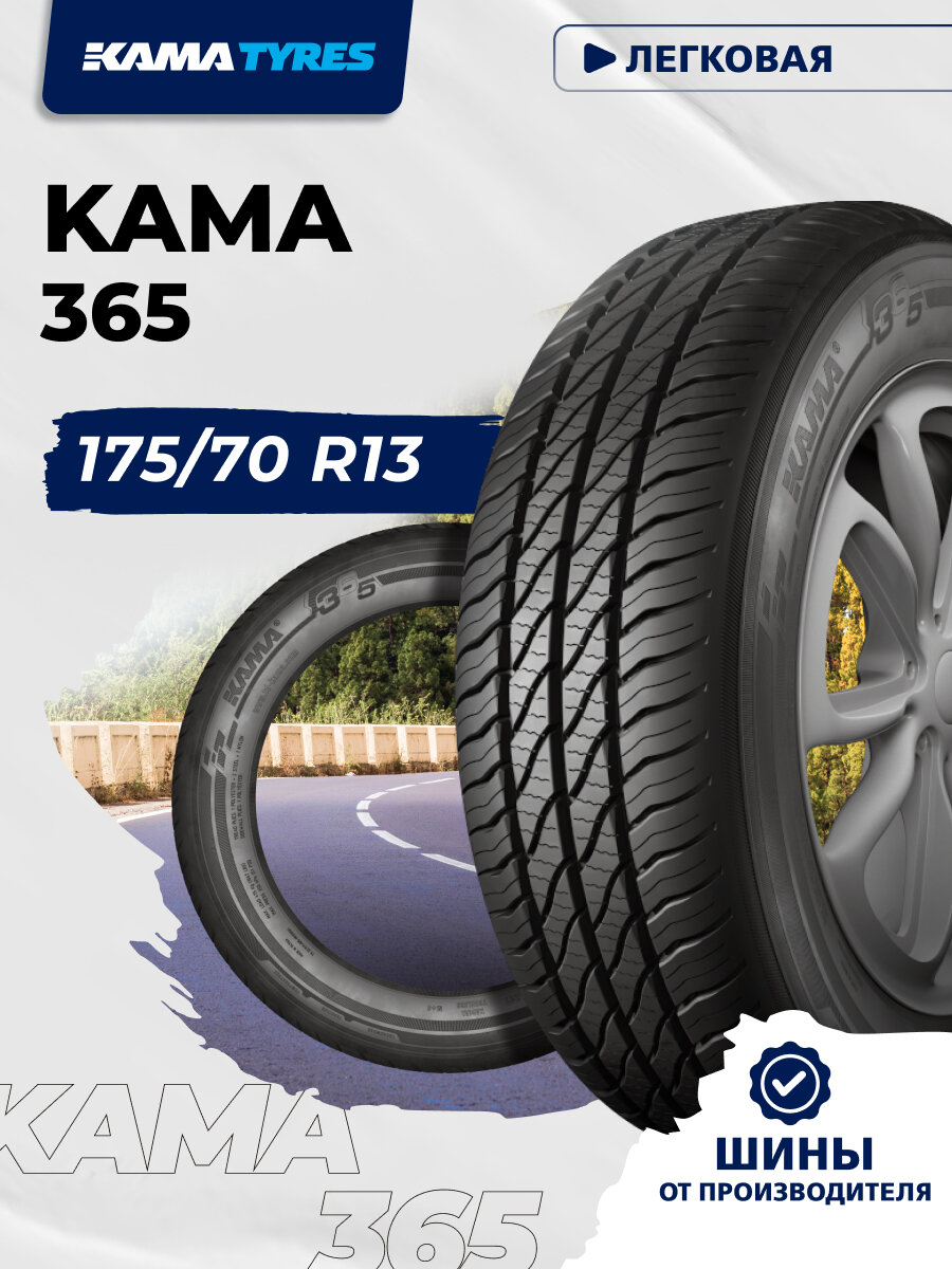 Автошина KAMA 365 (НК-241) 175/70 R13 82 H 0