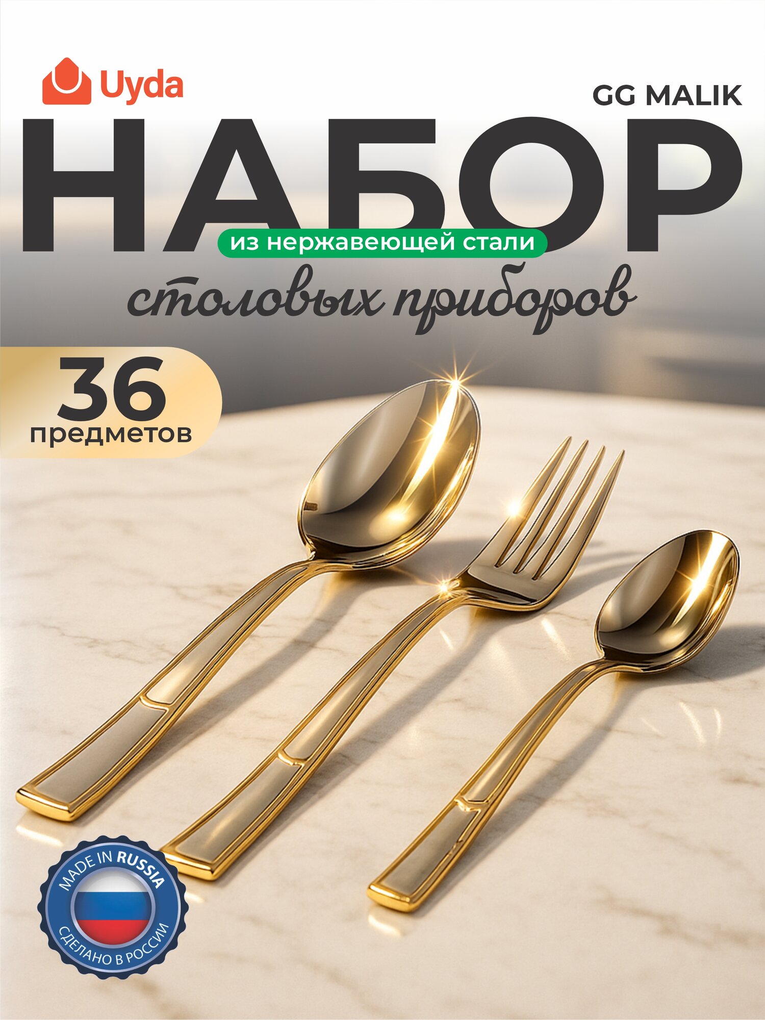 Набор столовых приборов нерж. GG MALIK SM309-1 36пр 1х8