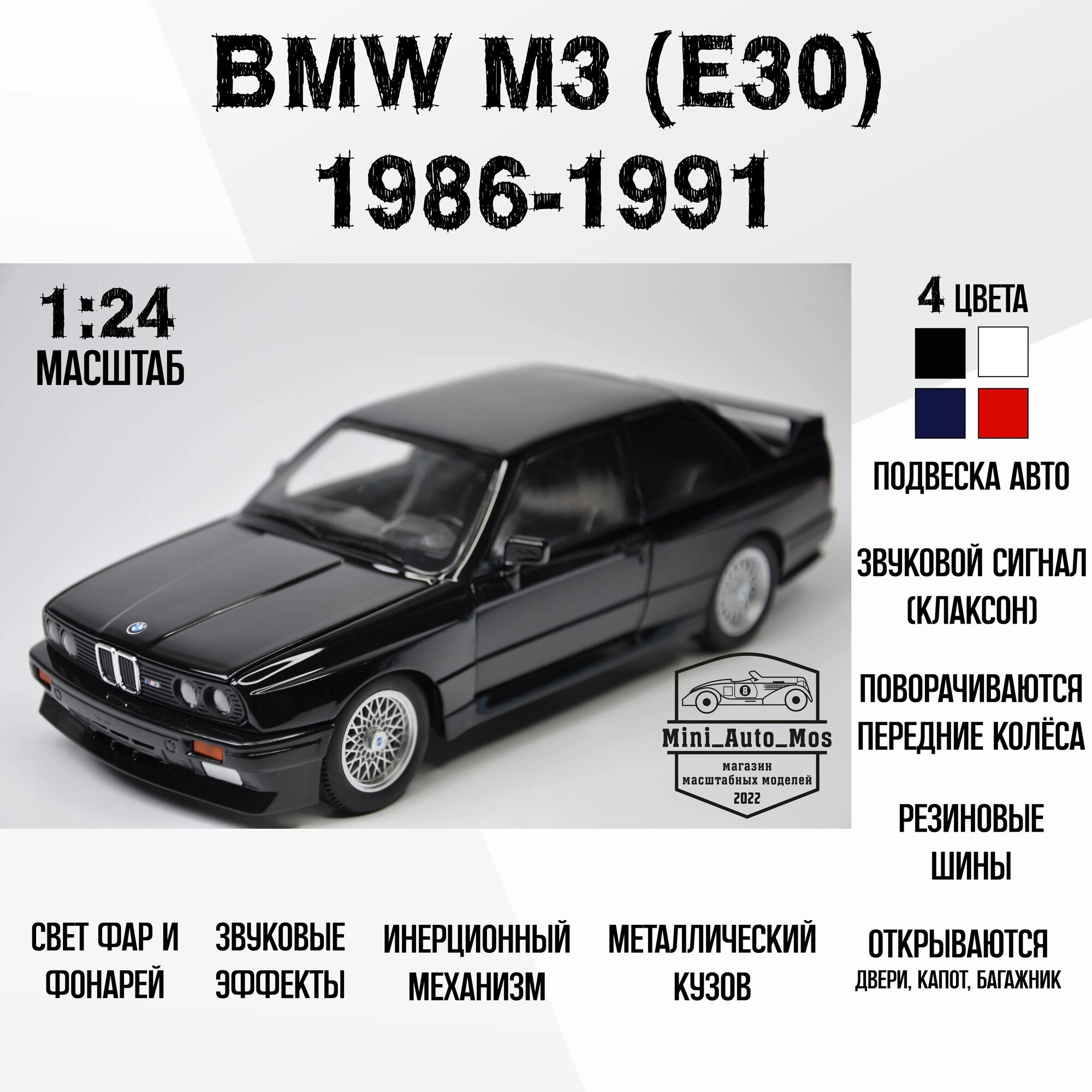 Машинка металлическая инерционная модель BMW M3 (E30) 1986-1991 (БМВ М3 (Е30) 1986 - 1991 ) Детская игрушка / Масштаб 1:24