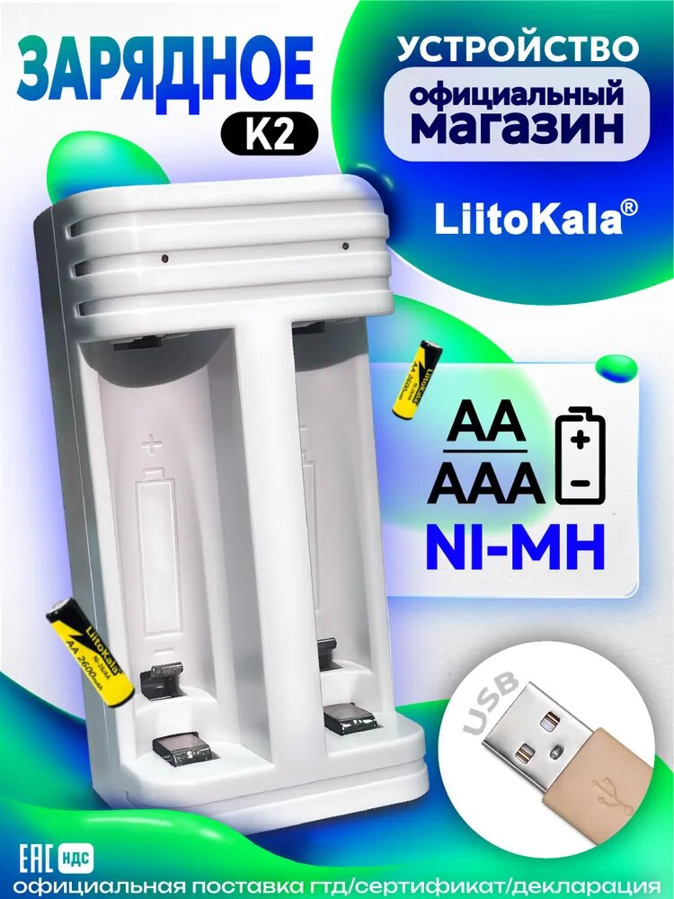 Зарядка LiitoKala для батареек аккумуляторных AA и AAA (Ni-MH) Lii-K2