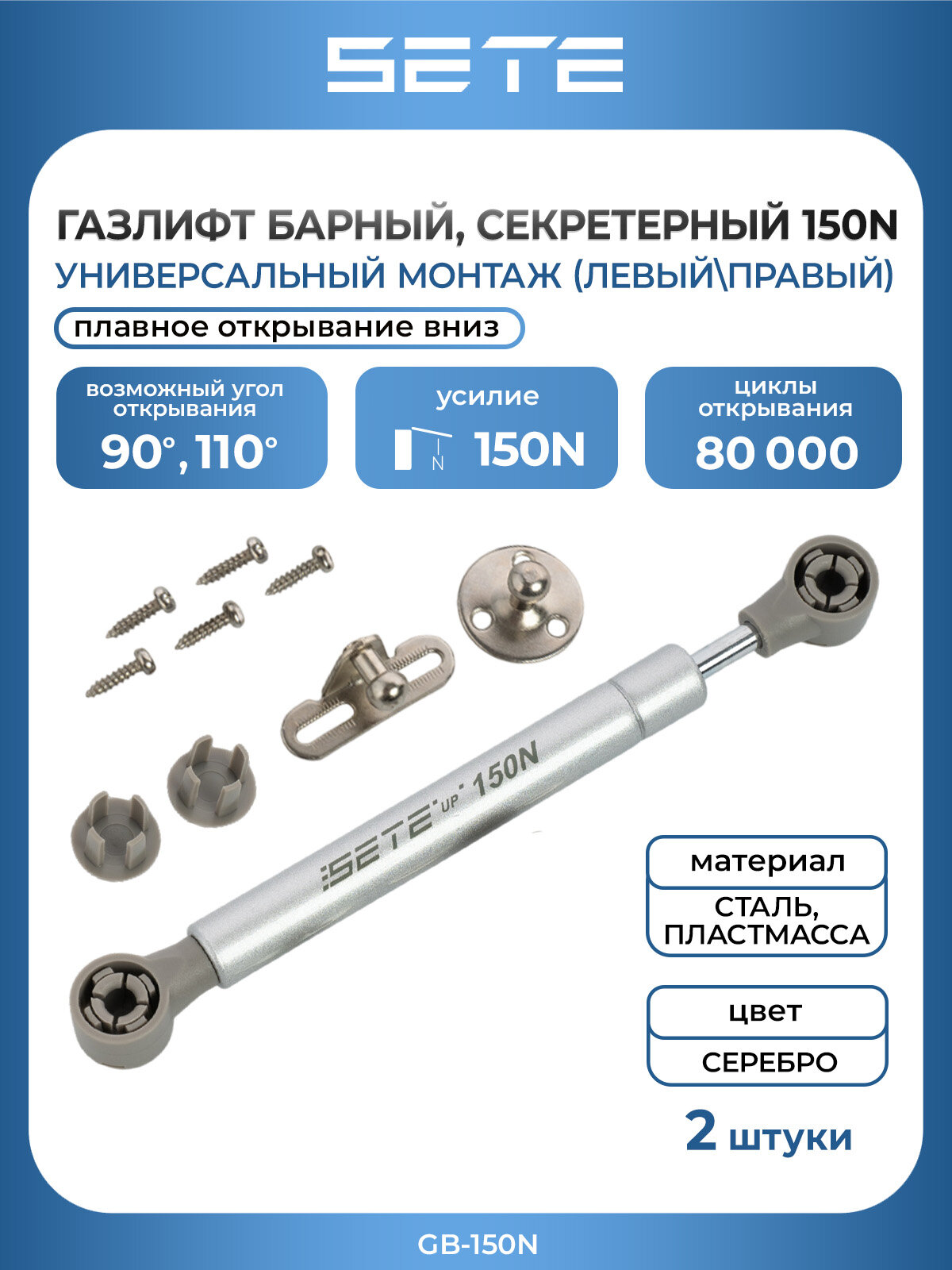 Газлифт мебельный SETE GB-150N для фасадов крепление в комплекте серый 2шт