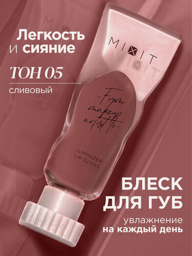 Изображение товара MIXIT Блеск для губ с эффектом "Жидкое стекло", тон 05 сливовый. Профессиональная косметика для макияжа MAKE UP