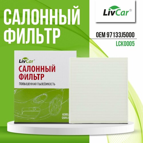 фото Фильтр салонный livcar оем 97133-j5000 hyundai, kia