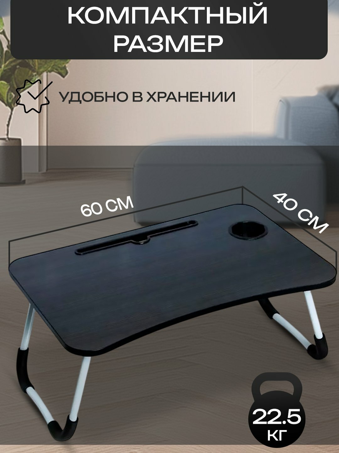 Столик SMART FOLD, складной, 60х40 см, для ноутбука, влагостойкий, черный