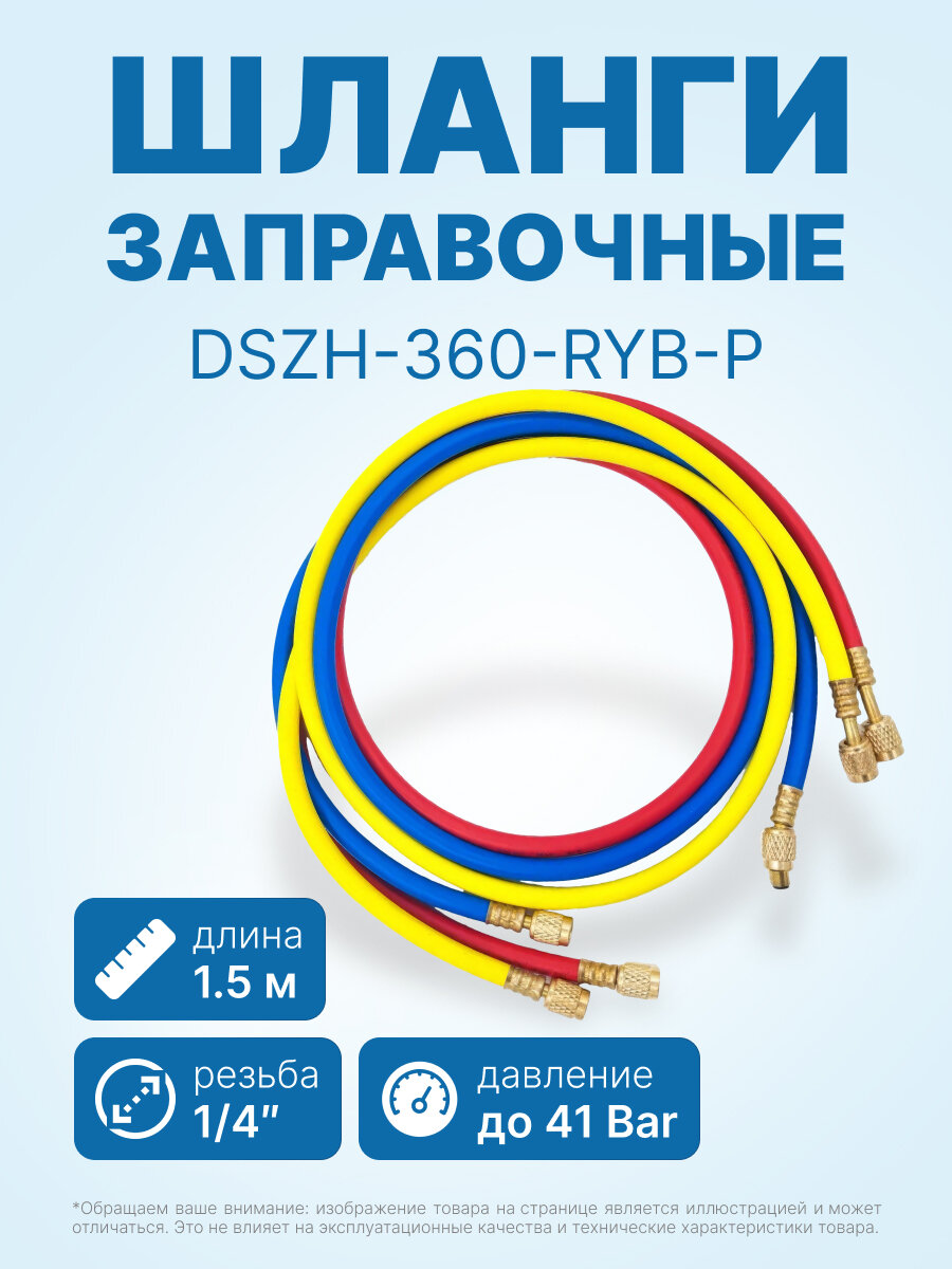 Заправочные шланги DSZH-360-RYB-P набор 3шт по 1.5м 1/4
