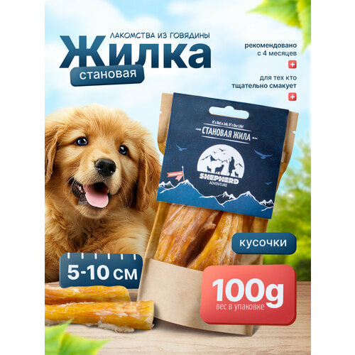 фото Становая жила для собак 100г естественная поддержка активности shepherd тм