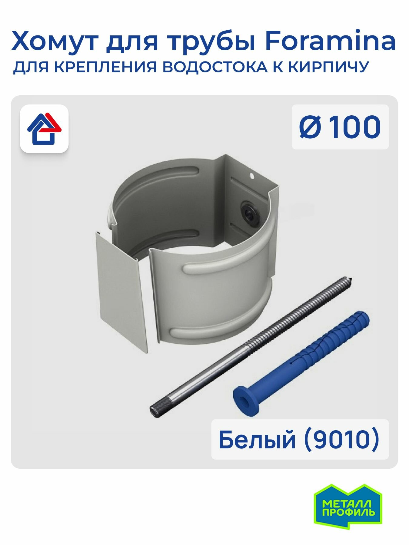 Хомут для водосточной трубы на кирпич (клин) D100 белый (9010) Foramina PUR крепление водосточной трубы к стене
