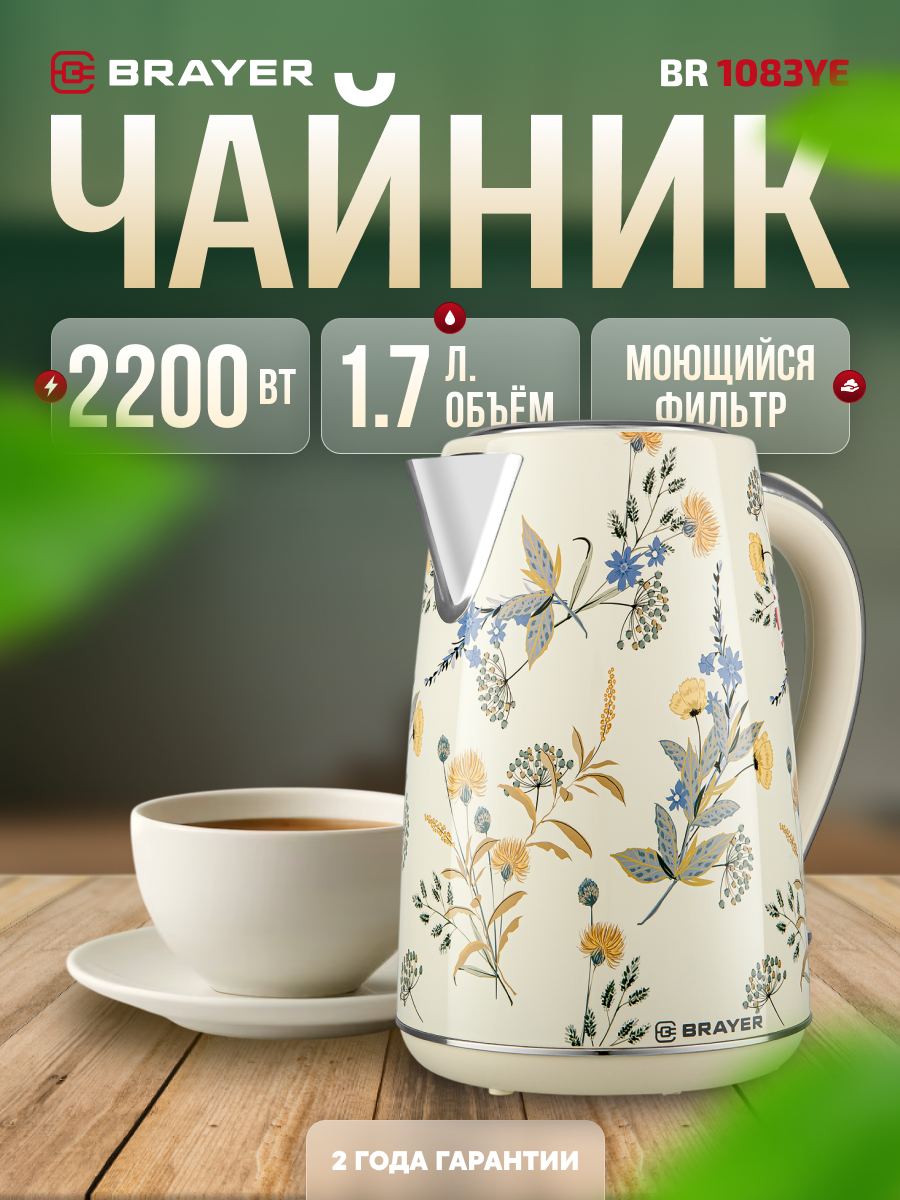 Чайник электрический BRAYER BR1083YE 2200Вт 1.7л автоотключение