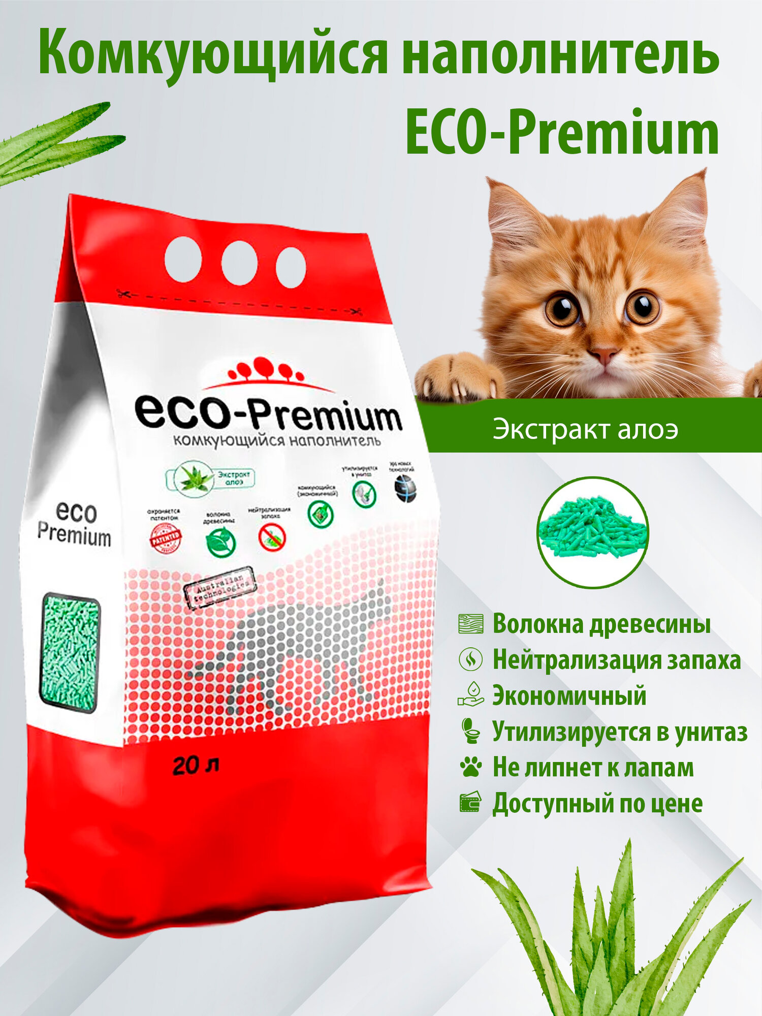 Наполнитель ECO Premium комкующийся древесный с ароматом Алоэ 20л  7 6 кг