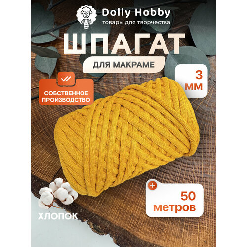 фото Шнур для макраме и рукоделия dolly 80% хлопок 50 м/ 3 мм/ горчичный dolly hobby