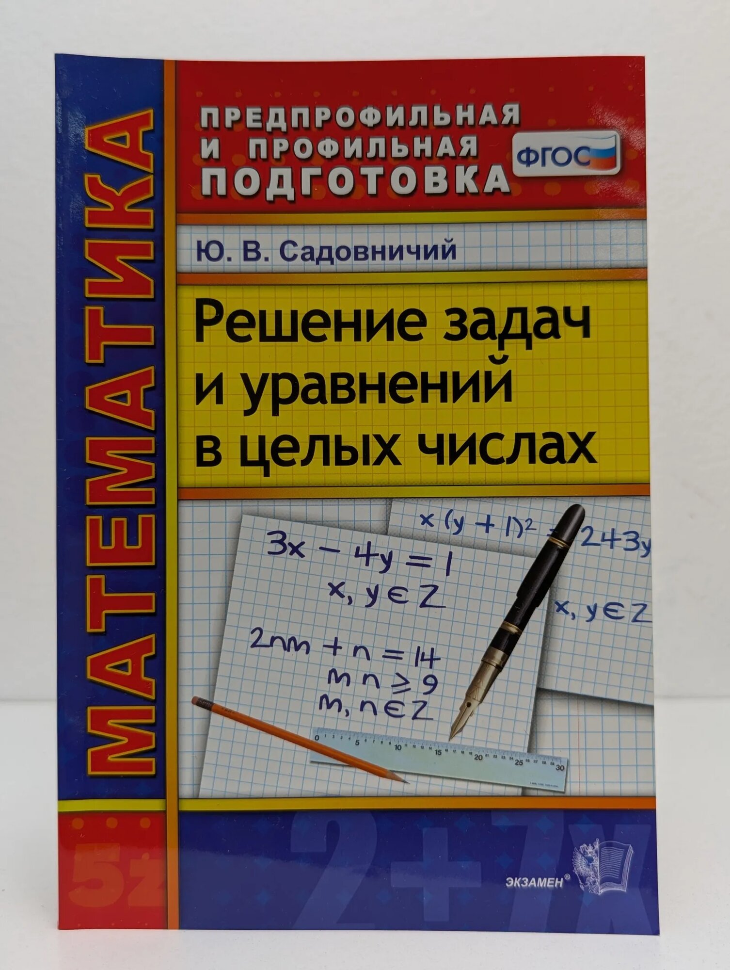 Математика  Решение задач и уравнений в целых числах Садовничий Юрий Владимирович 2015