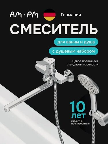 Изображение товара Смеситель для ванны с душем AM.PM Brava, с длинным поворотным изливом 300 мм, латунь, хром