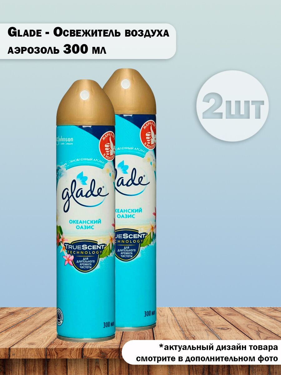 Набор 2 шт Glade - Освежитель воздуха Океанский оазис аэрозоль 300 мл