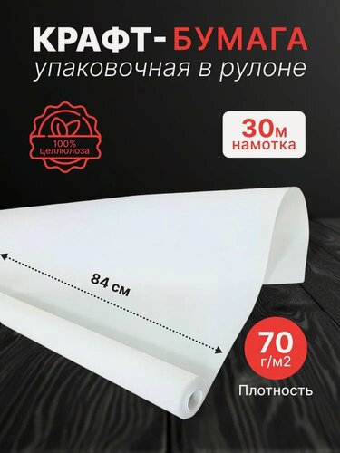 Изображение товара Крафт бумага белая в рулоне, ширина 84 см, намотка-30 м (70 г/м2)