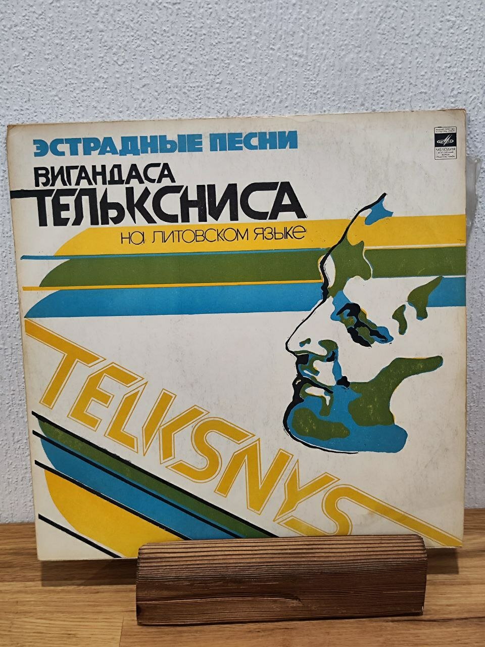 Виниловая пластинка Телькснис Вигандас Эстрадные Песни 1978 г.