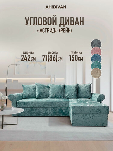Изображение товара Угловой диван AH! DIVAN (АхДиван) Астрид 242х150х71, раскладной диван-кровать, механизм дельфин, ментол плюш