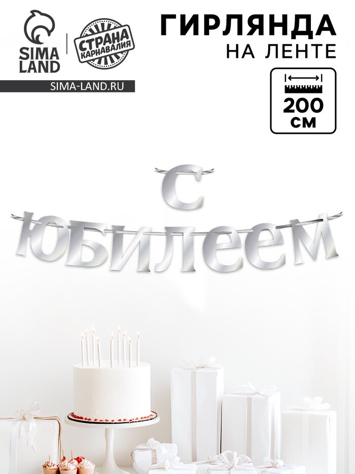 Гирлянда на ленте «С Юбилеем», 200 см, серебро