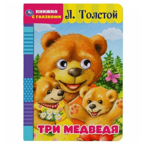 Книга Умка 9785506049609 Три медведя. Л. Толстой. Книжка с глазками