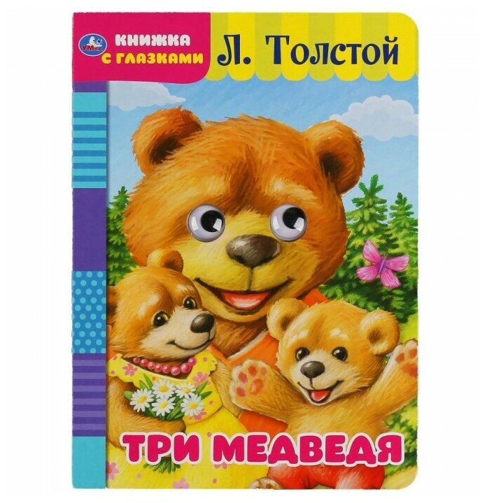 "УМКА". ТРИ МЕДВЕДЯ. Л. ТОЛСТОЙ. КНИЖКА С ГЛАЗКАМИ. ФОРМАТ: А5 160Х220 ММ. ОБЪЕМ: 8 СТР. в кор.60шт 978-5-506-04960-9 - фото №1
