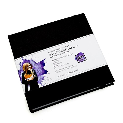 Скетчбук для маркеров и смешанных техник Etot_sketchbook 15х15 см 64 л 160 г, обложка черная