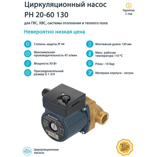 Насос циркуляционный UNIPUMP PН 20-60 130