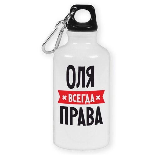 Бутылка с карабином CoolPodarok ОЛЯ всегда права кружка оля всегда права со смайлом внутри